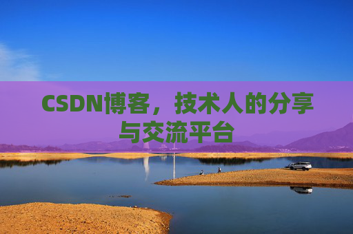 CSDN博客，技术人的分享与交流平台